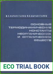 Основные термодинамические константы неорганических и органических веществ