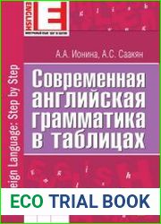 Современная английская грамматика в таблицах