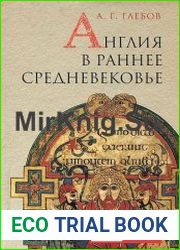Англия в раннее средневековье