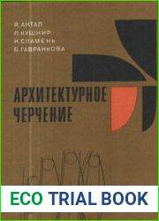 Архитектурное черчение