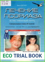 Лечение псориаза естественный путь