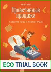 Проактивные продажи Технологии и стандарты розничных продаж