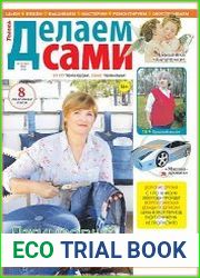 Делаем сами