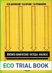 Физико-химические методы анализа