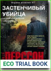 Застенчивый убийца