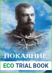 Покаяние спасёт Россию. О царской семье