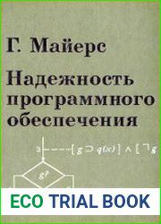 Надежность программного обеспечения