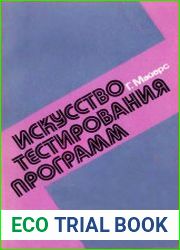 Искусство тестирования программ