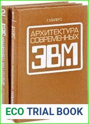 Архитектура современных ЭВМ В 2-х книгах