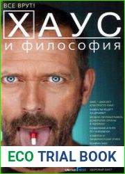 Хаус и философия Все врут!
