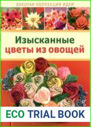 Изысканные цветы из овощей
