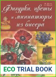 Фигурки, цветы и миниатюры из бисера