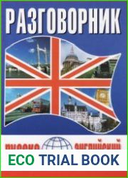 Русско-английский разговорник