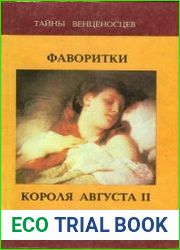 Фаворитки короля Августа II
