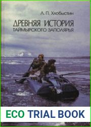 Древняя история Таймырского Заполярья и вопросы формирования культур севера Евразии