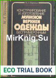 Конструирование и изготовление мужской верхней одежды беспримерочным методом
