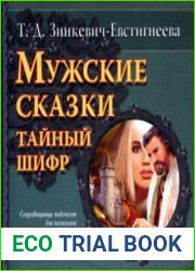 Мужские сказки. Тайный шифр