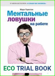 Ментальные ловушки на работе
