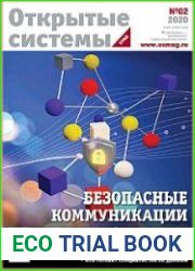 Открытые системы. СУБД