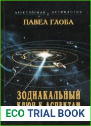 Зодиакальный ключ к аспектам