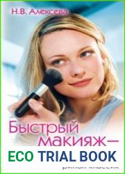 Быстрый макияж - это просто