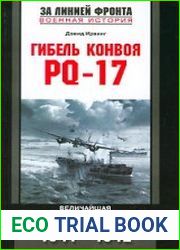 Гибель конвоя PQ-17. Величайшая военная катастрофа Второй мировой войны