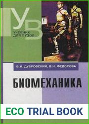 Биомеханика (2008)