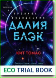 Далия Блэк. Хроника Вознесения