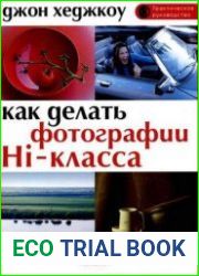 Как делать фотографии Hi-класса. Практическое руководство