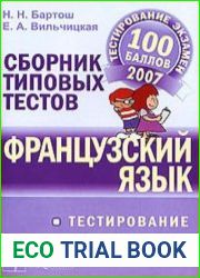 Французский язык. Сборник типовых тестов