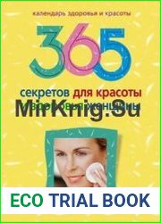 365 секретов для красоты и здоровья женщины