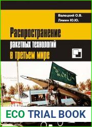 Распространение ракетных технологий в третьем мире