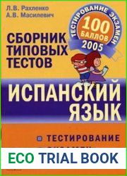 Испанский язык сборник типовых тестов