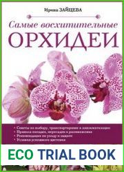 Самые восхитительные орхидеи