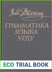 Грамматика языка урду