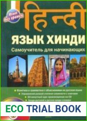 Язык хинди Самоучитель для начинающих (+ CD - аудио)