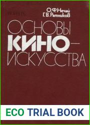 Основы киноискусства