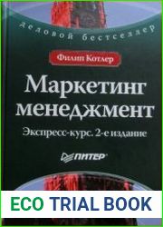 Маркетинг менеджмент Экспресс-курс