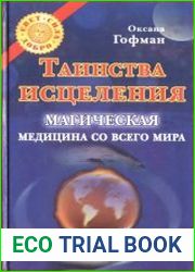 Таинства исцеления. Магическая медицина со всего мира