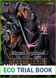 аудиокниги Переселение народов