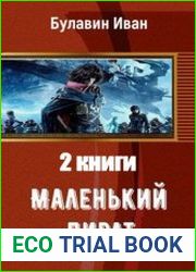 Маленький пират. Дилогия