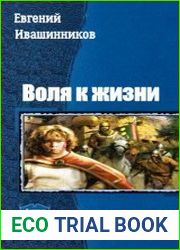 Воля к жизни. Дилогия в одном томе