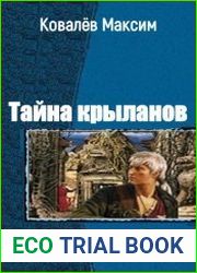 Тайна крыланов