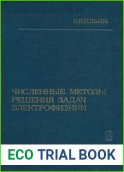 Численные методы решения задач электрофизики