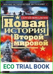 Новая история Второй мировой