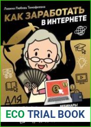 Как заработать в интернете. Вебинары и онлайн-школы