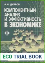 Компонентный анализ и эффективность в экономике