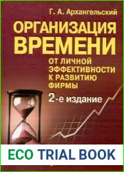 Организация времени. От личной эффективности к развитию фирмы