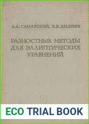 Разностные методы для эллиптических уравнений