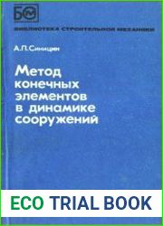 Метод конечных элементов в динамике сооружений